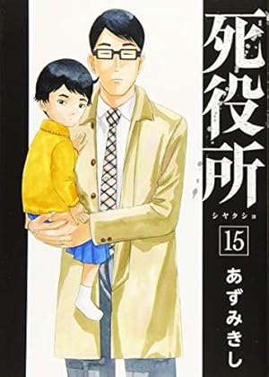 Amazon.co.jp: 死役所 23 (バンチコミックス) : あずみきし: 本